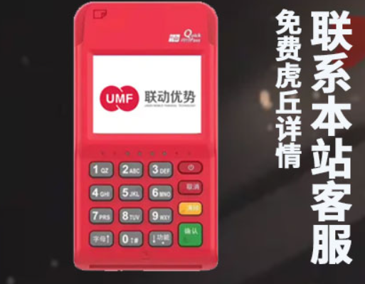 联动优pos机费率（联动优势POS机的相关介绍）