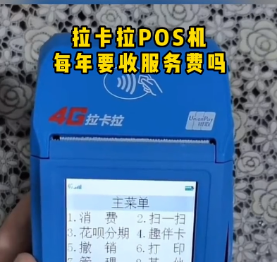 拉卡拉每年都收服务费 拉卡拉每年都收服务费