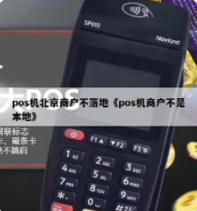 POS机刷的不是本地商户有影响吗