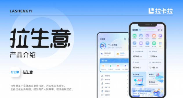 拉卡拉“拉生意” 拉卡拉“拉生意”