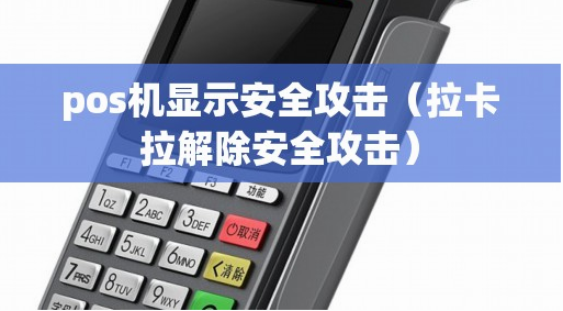 解决拉卡拉安全攻击 解决拉卡拉安全攻击