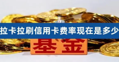 拉卡拉费率0.3% 拉卡拉费率0.3%