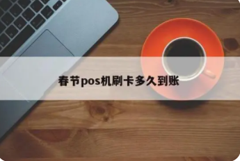 过年POS机没到账 过年POS机没到账