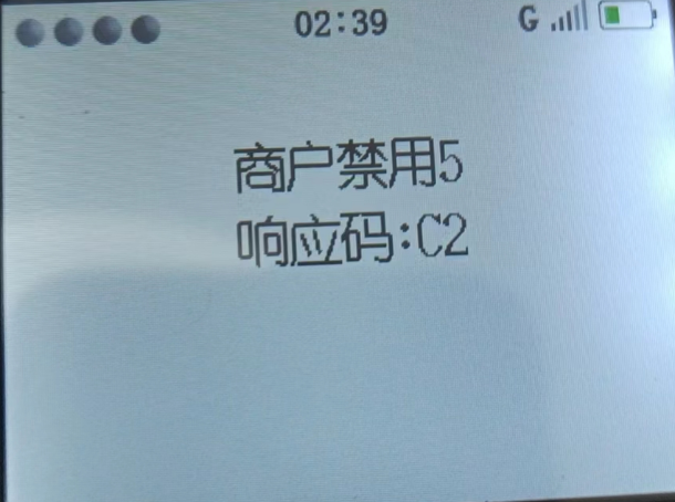 POS机商户显示禁用5响应码C2 POS机商户显示禁用5响应码C2