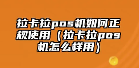 三个月未使用拉卡拉 三个月未使用拉卡拉
