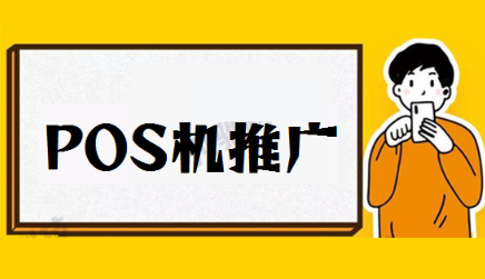 POS机代理小技巧 POS机代理小技巧