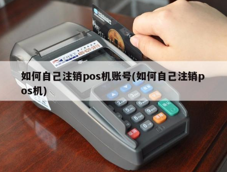 注销和融通POS机 注销和融通POS机