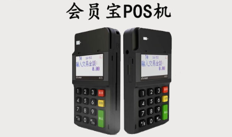 会员宝POS机 会员宝POS机