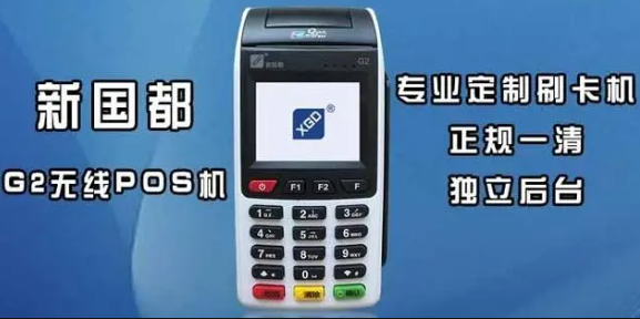 新国都POS机 新国都POS机