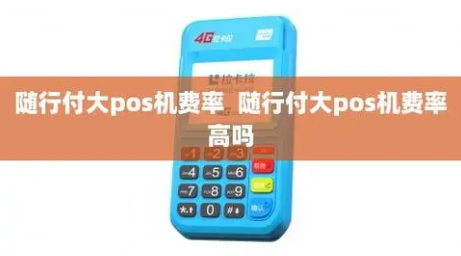 随行付大POS机的费率和使用注意事项