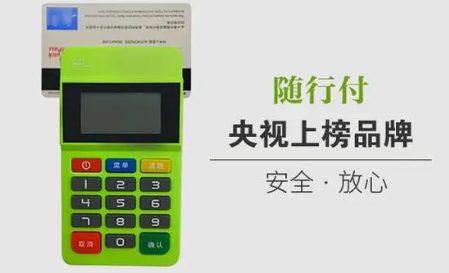 随行付大POS机费率 随行付大POS机费率